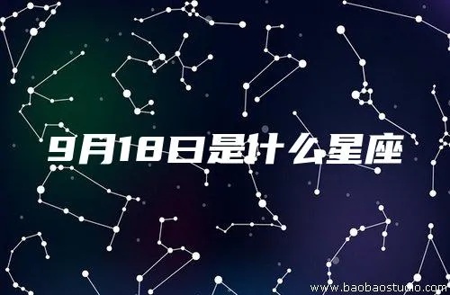 9月18日是什么星座（9月18日生日星座解析）