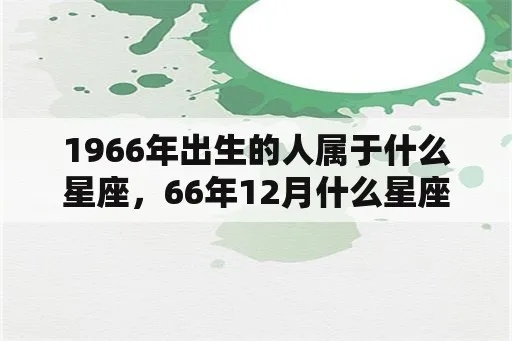 1966年是什么星座（探寻1966年出生的人属于什么星座）