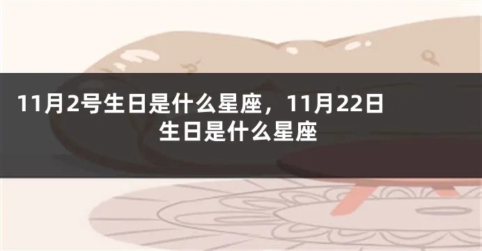 11月2号什么星座（11月2日出生人的星座特点）