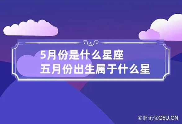 五月一号是什么星座？五月一号生日星座特点解析