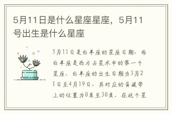 5月11是什么星座（5月11日出生的人属于哪个星座）