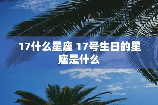 17岁是什么星座（17岁的星座查询）