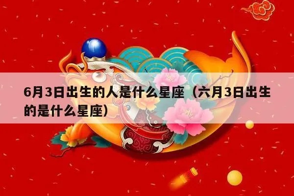 6月初3是什么星座？6月初3出生的人性格特点解析