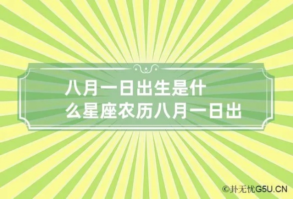 八月一日出生的人是什么星座,八月一日星座运势分析