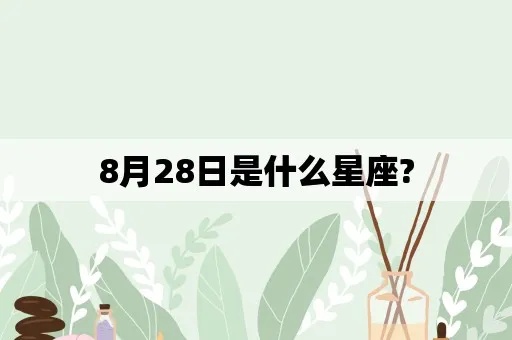 8月28日是什么星座（8月28日生日星座查询）