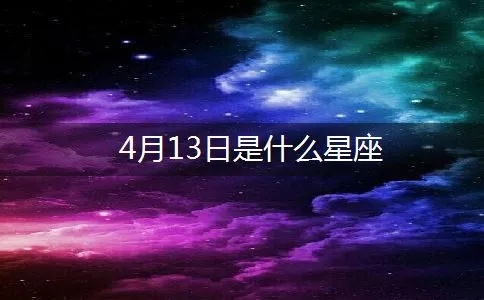 四月三十是什么星座？四月三十日生日星座特点揭秘