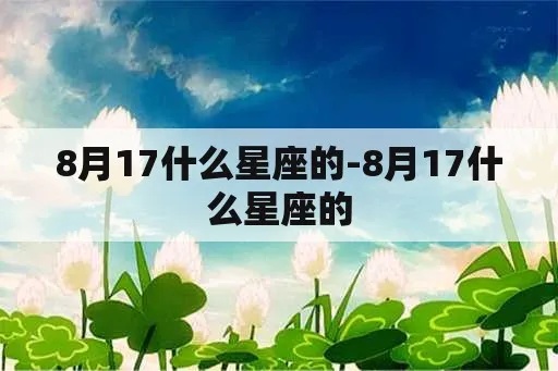 8月17是什么星座（8月17日出生的人属于哪个星座）