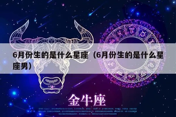 六月份出生的男生是什么星座，六月星座男性特点解析