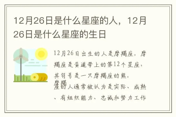 12月26日是什个星座，12月26日星座运势分析