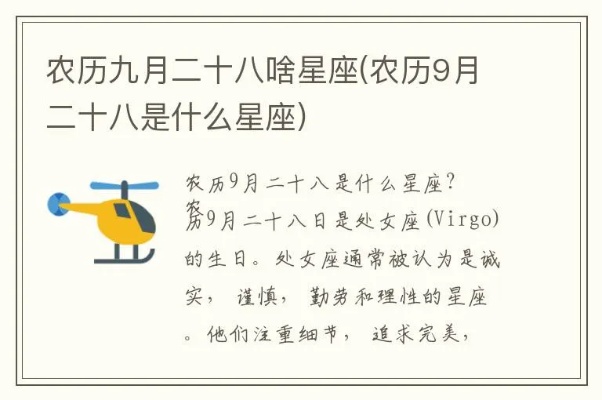 农历九月二十八是什么星座（农历生日对应的星座查询）