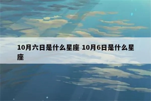 10月6号是什么星座,10月6号生日星座特点解析