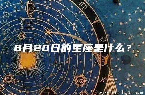 8月20日是什么星座（8月20日星座查询）