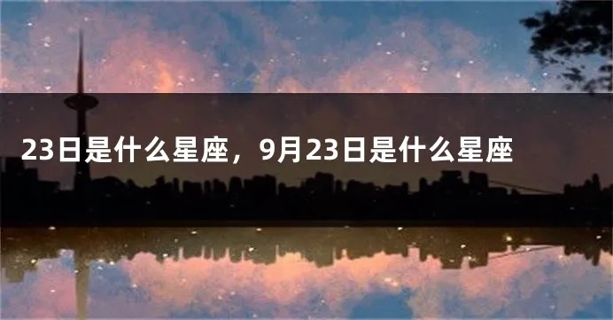 9月23号生日的星座是什么，9月23号星座性格特点