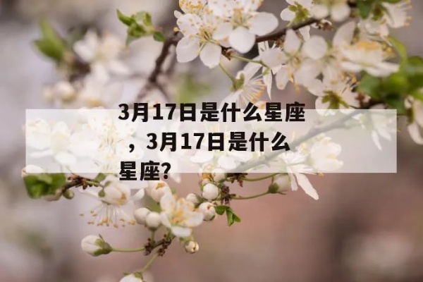 3月17日是什么星座（3月17日生日的人属于什么星座）