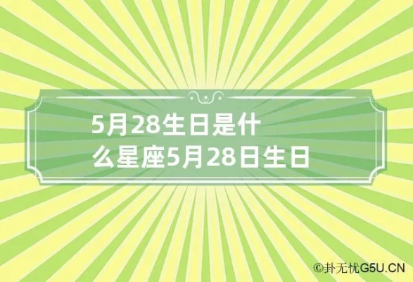 5.26生日是什么星座，5月26日生日星座特点解析