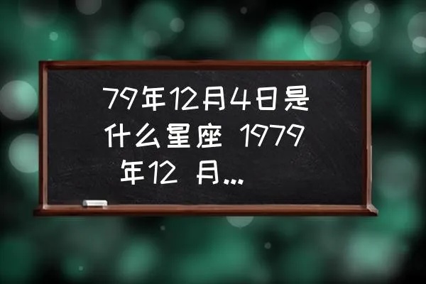 1979年出生的人属什么星座，1979年星座查询