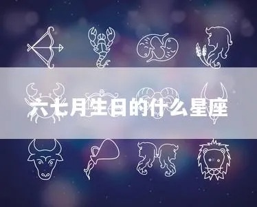 六月七号是什么星座（六月七号出生的人属于什么星座）