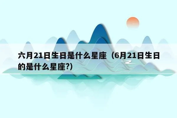 6月21号是什个星座，6月21日生日星座特点解析