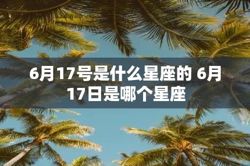 6月17日什么星座（6月17日出生人的星座特点）