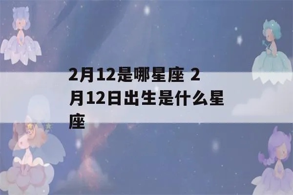 2月12是什么星座，2月12日生日星座特点及个性分析