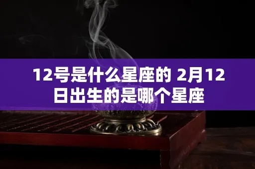 2月12是什么星座，2月12日生日星座特点及个性分析