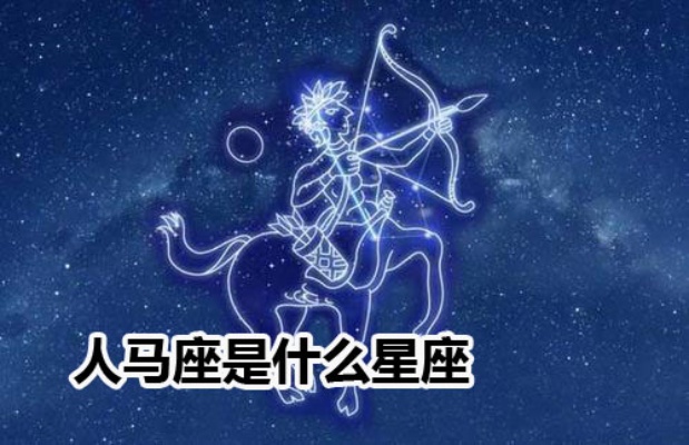 人马座是什么星座（来解析人马座的性格特点）