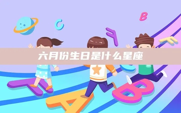 六月一日出生的人是什么星座，六月一日星座特点解析