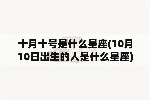 10月生的是什么星座？10月份出生的人属于哪个星座？