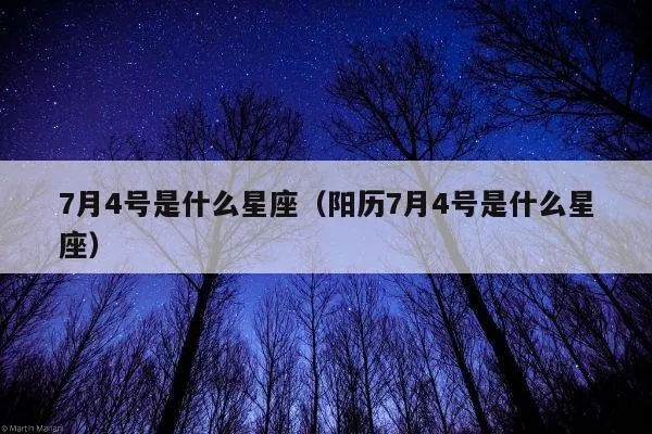 7月初4是什么星座,7月初4星座特点及性格分析