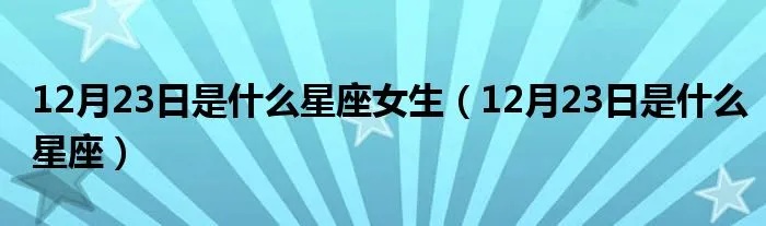 12.23是什么星座，12月23日生日星座特点解析