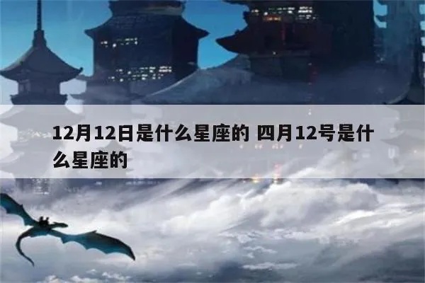 12月初四是什么星座，12月初四星座特点解析