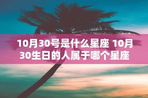 10月30号什么星座（10月30日出生的人是什么星座）