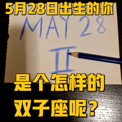 5.28是双子座吗？5.28生日星座解析