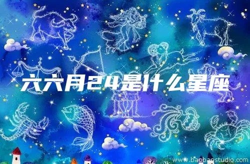 六月二十四是什么星座（解密您的星座密码）