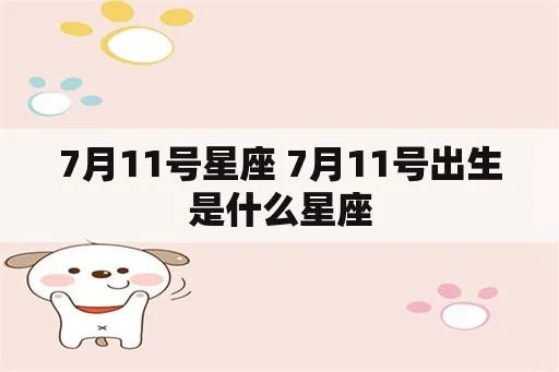 7月11日出生的人是什么星座？7月11日星座特点解析