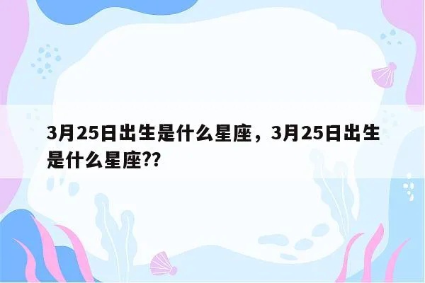 3月25日是什么星座（让你了解3月25日生日的人的星座特点）