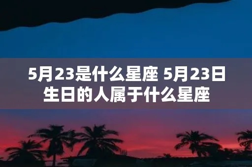 3月25日是什么星座（让你了解3月25日生日的人的星座特点）