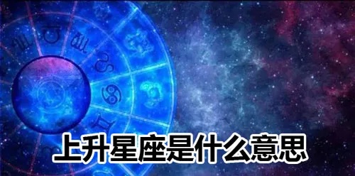 上升星座代表什么,上升星座对个人性格的影响