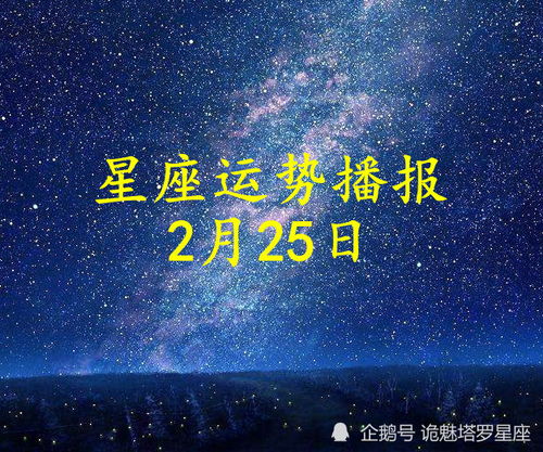 农历2月25生日星座是什么，农历2月25日星座运势分析