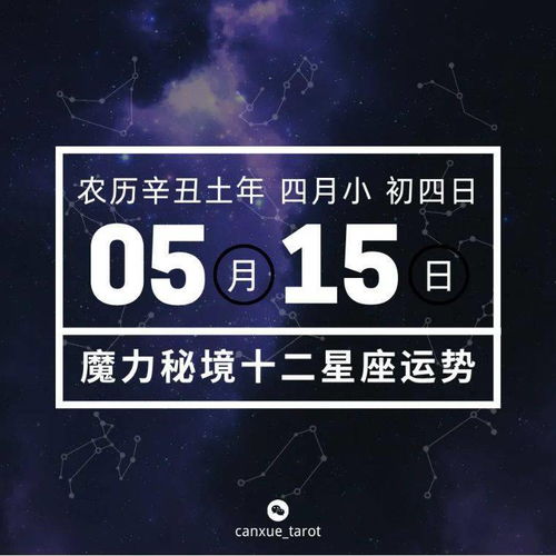 5月15号是哪个星座的,5月15日星座运势分析