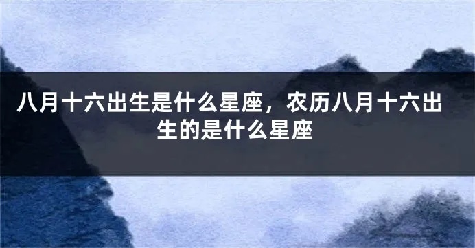 农历8月份是什么星座，农历8月份出生的人性格特点解析