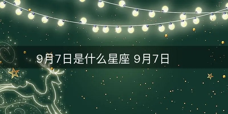 阳历2月2号是什么星座,2月2日生日星座分析