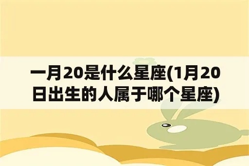 1月20号是什么星座的（1月20日出生人的星座）