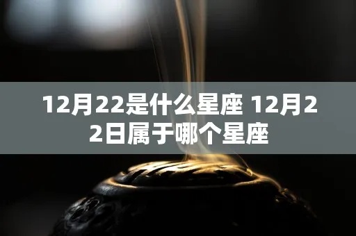 12月22日是什么星座（十二星座日期查询）