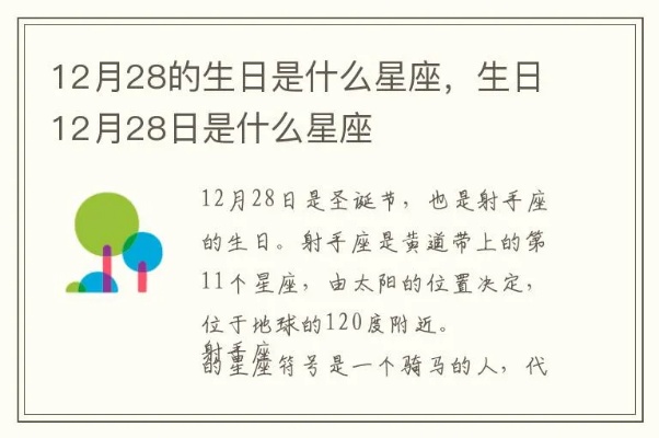 12月28日出生的人是什么星座，性格特点分析