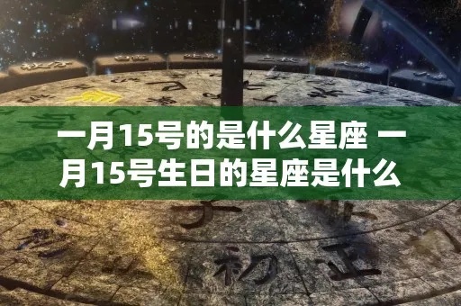 1月5日是什么星座（1月5日出生的人属于哪个星座）