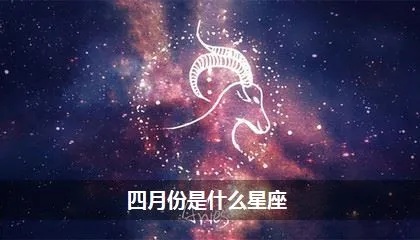 四月有什么星座（四月份出生的星座有哪些）