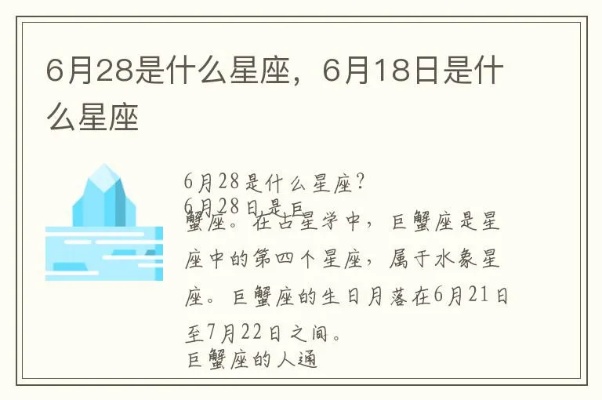 阳历6月28日是什么星座（星座查询）