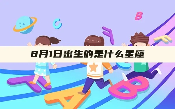 8月1日什么星座（8月1日出生人的星座是什么）