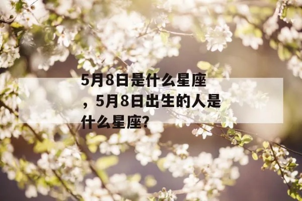 5月8日是什么星座（五月八日生日星座解析）